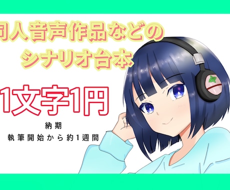 同人音声作品やシチュボのシナリオ台本、承ります 比較的安価＆早めの納期でお受けしております！ イメージ1