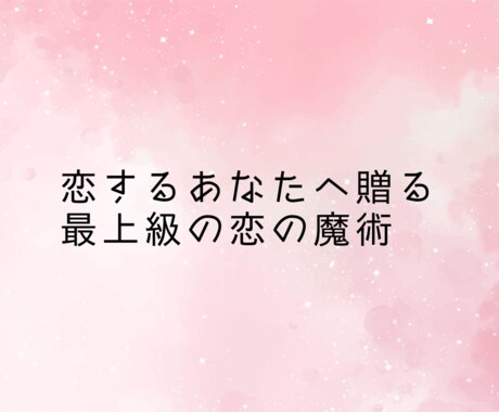 とにかくあなたに恋させます どうしたら振り向いてくれるの?その答えはシンプルです イメージ2