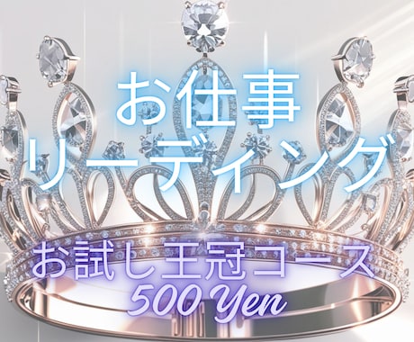 お仕事リーディングいたします タロット1枚引き：王冠コース（お試しコース） イメージ1