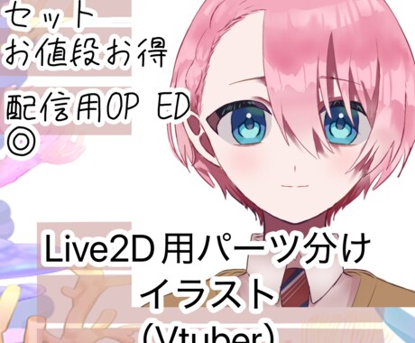 Vtuber用パーツ分けイラスト制作します Vtuber活動（イリアムも含む）配信用に！イラストのみ イメージ1