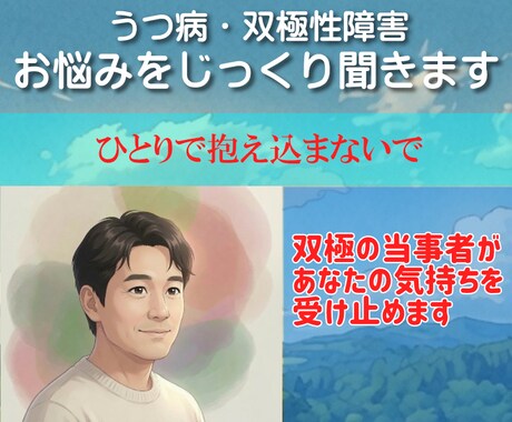 双極性障害・誰にも言えない悩みをじっくり聞きます 1分もOK｜うつでしんどい・孤独な夜に、ただ聞いてほしい人に イメージ2