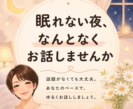 眠れない夜のお話し相手になります ただ誰かと繋がりたい夜に、気を使わず、ゆるくお話しください イメージ1