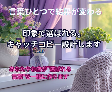 印象で選ばれる。キャッチコピー設計士ます あなたやお店が“選ばれる言葉”を一緒に作ります イメージ1