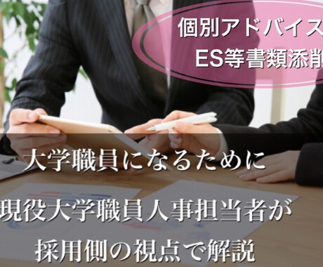 資料購入者限定★大学職員になるためのES添削します 【個別アドバイス編】現役私立大学採用担当が採用側の視点で イメージ1