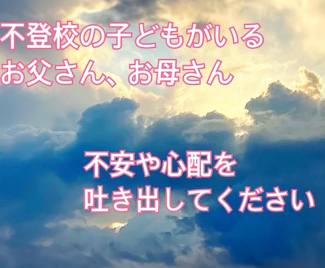 子どもの不登校に悩んでる方のお話し聞きます 答えが出ない問題。親のモヤモヤを吐き出してください。 イメージ1