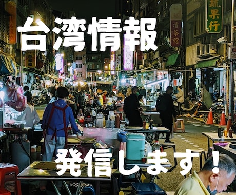 台湾生活について発信します 「台湾での暮らしってどんなの？」 イメージ1