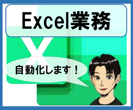 Excel業務を自動化します どう相談すればよいかお困りの方へ。私からご提案します！ イメージ1