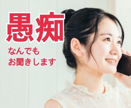 あなたの話し相手になります。何でもお聞きします 知らない相手だからこそ話せることがあります。お気軽にどうぞ！ イメージ1