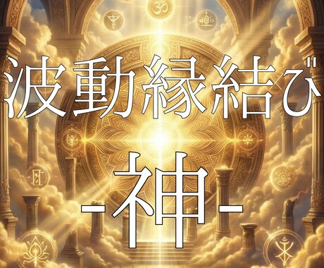 超強力な波動縁結びで、相手の潜在意識を書きかえます トリニティ『神』-お相手との関係を改善したいあなたへ イメージ1
