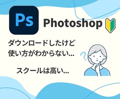 超初心者さん向け！Photoshop教えます 今日から始める人でも大丈夫！ゆっくり、丁寧に進めましょう！ イメージ2