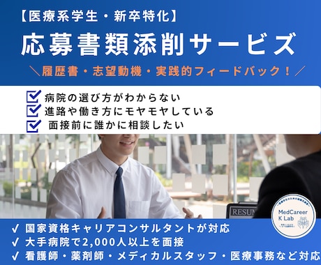 医療系就活！履歴書・志望動機をプロが徹底添削します 面接官に刺さる志望動機を添削！伝わる・通るに変える！ イメージ1