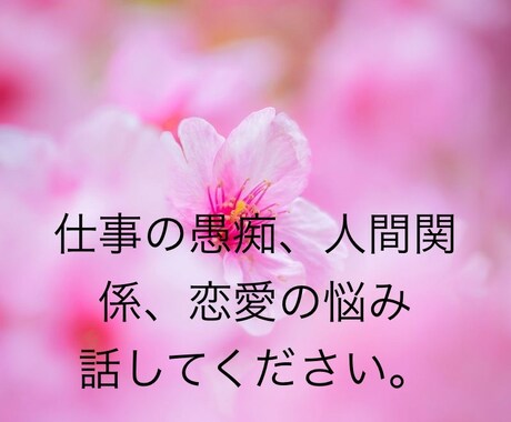 日頃のストレスや不満も話してスッキリ！お話聞きます お試し1分からでも！優しく穏やかな口調でお聴きします。 イメージ2
