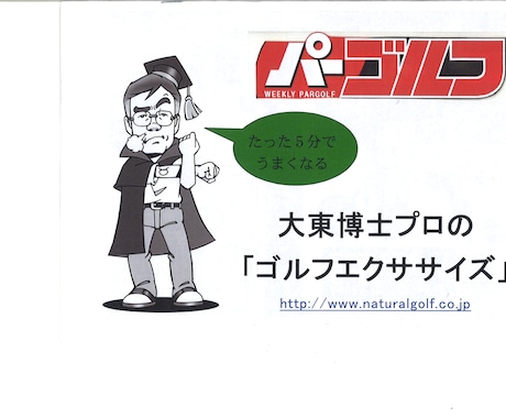 あなたのゴルフの悩みを日本初のゴルフ博士が解決します。 イメージ1