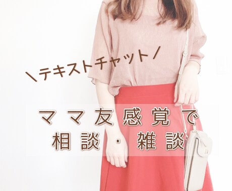 ママ友のように育児相談・雑談します 3人の育児中ママとテキストチャットでお話ししませんか？ イメージ1