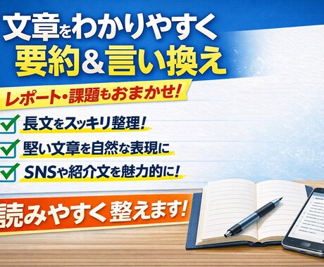 文章をわかりやすく言い換え・要約いたします 読みにくい文章を伝わりやすい形に整えます。 イメージ1