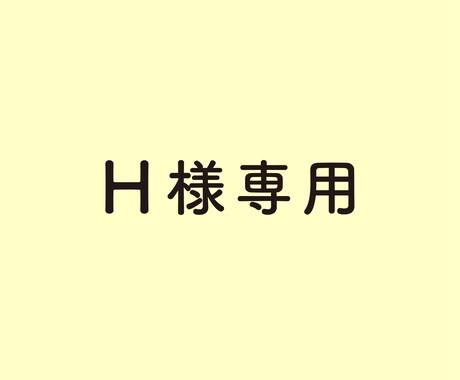 看板制作します H様専用ページ / 看板を制作します イメージ1