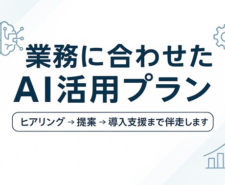 AI活用まるっと相談！業務効率化をサポートします 最新AIツールであなたのビジネス課題を最短解決します！ イメージ1