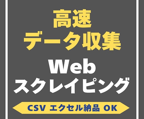 Webサイトのデータ取得し使える形で納品します Webサイト上の大量データを高速収集し整えて納品します イメージ1