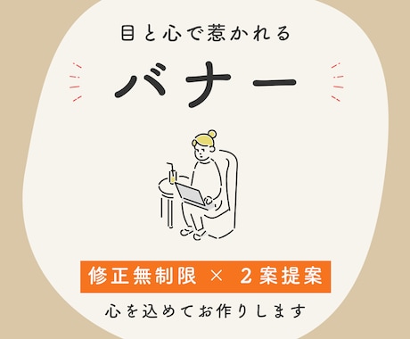 シンプルかつ目と心を惹くバナーをお作りいたします ご要望に心から寄り添ってお作りします。 イメージ1