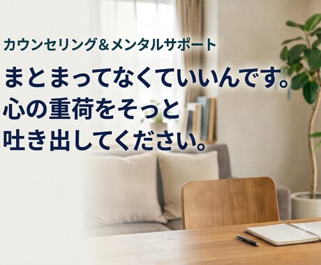 言葉にならないお気持ち、否定せず丁寧にお聴きします 抱え込まないで。職場の悩みから家庭・育児まで寄り添います イメージ1