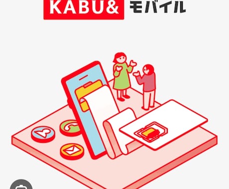カブアンド モバイル☆追加データチャージ代行します カブアンドモバイルの株引換券をバンバン増やす作業を代行します イメージ1