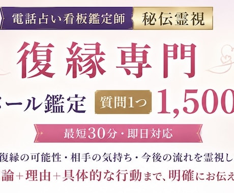 復縁専門｜復縁特化｜看板鑑定師｜秘伝霊視します 最短30分・即日対応｜メッセージ鑑定｜復縁の可能性・気持ち イメージ2