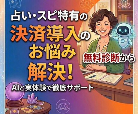 決済審査対策！占い・相談業の決済導入を支援します まず無料診断！占い師に最適な決済ルートを診断 イメージ1