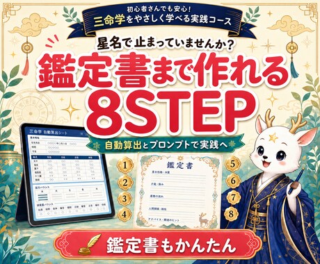 算命学鑑定を8STEPで修得できます 星の自動算出から性格相性まで学び占い師に イメージ1