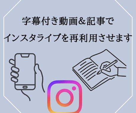 字幕付き動画＆記事でインスタライブを再利用させます 貴重な価値あるライブを、AIディレクターがWeb資産にします イメージ1