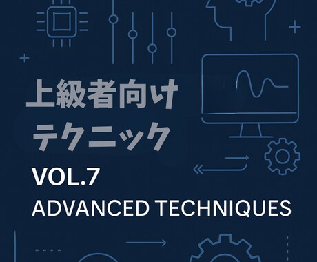 Vol.7 DIFY応用編上級者向けテクニックます 複雑なAIアプリケーションを構築するための実践的なテクニック イメージ2