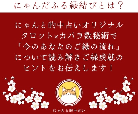 ご縁成就♡にゃんだふる縁結びで叶えます 総実績100名さま限定！幸運を呼び寄せる本格縁結び◎ イメージ2