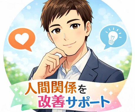 しんどい人間関係、無理せず整える方法考えます 「無理しない人間関係、一緒に作ります イメージ1