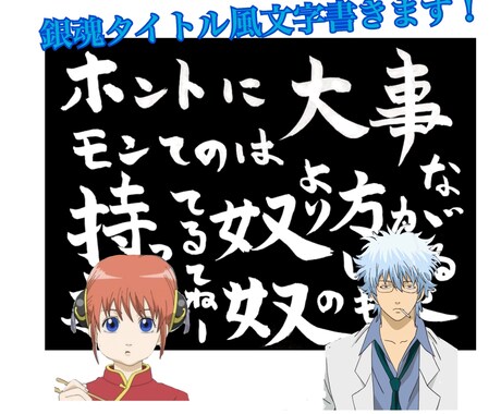 銀魂タイトル風で好きな言葉を書きます イメージ1