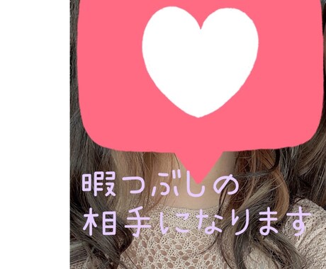 暇つぶしの相手になります 隙間の時間誰かと話したい…そんな時お相手になります♪ イメージ1