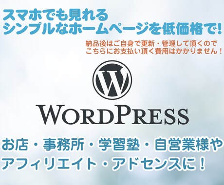 月額管理費不要！シンプルなホームページを作成します 更新・管理はご自身で！1ヵ月間サポートします！ イメージ1