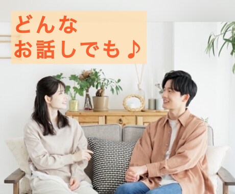 モヤモヤ吐出してスッキリしませんか❓お話し聞きます ◇男女OK◇/恋愛/仕事/人間関係/家族【秘密厳守】 イメージ1