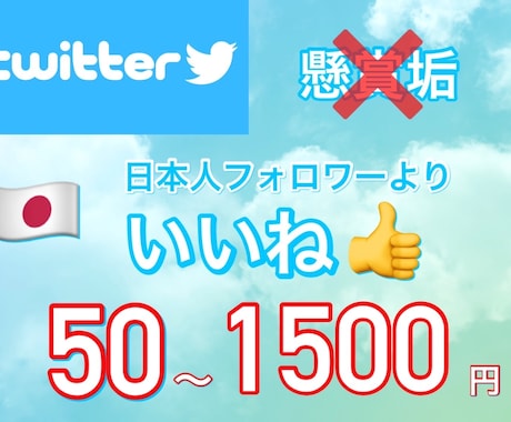 Twitter日本人フォロワーいいね♡増加します いいね！インプ増産であなたのツイート輝かせます！ イメージ1