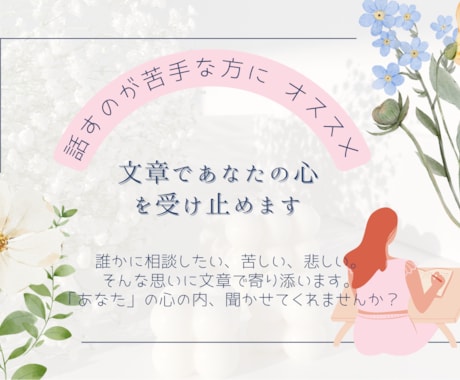 あなたの心に、優しく柔らかい文章で寄り添います 現役ママが、あなたの心に優しく親身に寄り添います。 イメージ1