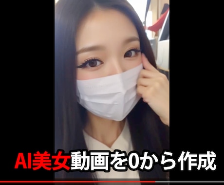 AI動画美女の作成方法を教えます AI美女を自分でゼロから作る安全な方法です イメージ1