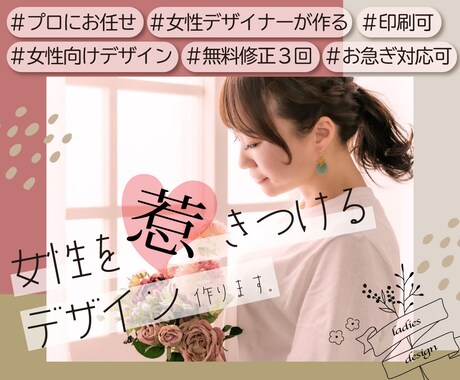 女性の心に響くチラシ・DMつくります お直し３回無料で安心！女性目線で作る女子向けデザイン！ イメージ1