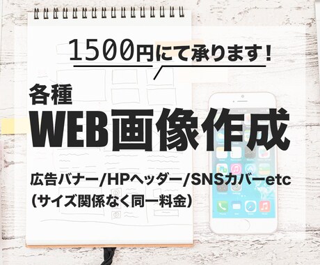 元営業職目線で、反応率の高い広告バナーを作成します イメージ1
