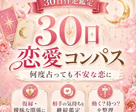 不安な恋を30日間伴走鑑定します 【何度占っても不安なあなたへ】この恋の答えを見つける30日間 イメージ1