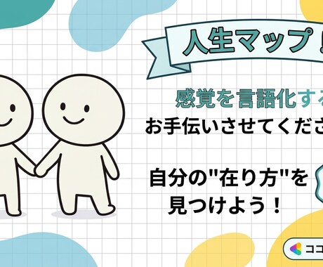 20代前半の方、人生マップコーチングやります "感覚"を『言語化』するお手伝い イメージ1
