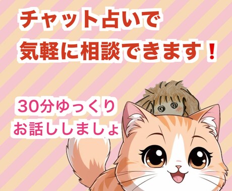 30分チャットだから聞きやすい！お悩み聞きます 気軽に相談できるチャットを使って幸運をつかみましょう！ イメージ1