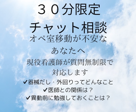 オペ室異動が不安なあなたのお話し聞きます 現役手術室看護師が質問無制限で対応します！ イメージ1