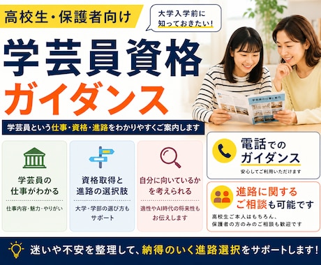 学芸員資格と進路｜保護者の方のご心配も解消します 決める前に、専門家の個別ガイダンスを受けてみませんか？ イメージ2