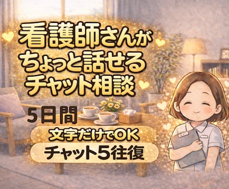 看護師さんへ一人で抱え込まんとき、話し聞きます 泣いて笑って、また看護を続けるための居場所です❣️ イメージ1