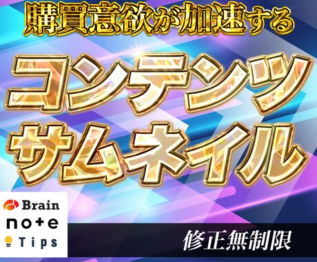 Brainなどの『コンテンツサムネイル』を作ります 注目されるサムネイルで購買意欲を高めます イメージ1