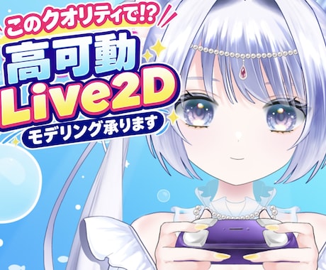 低価格＆短納期でLive2D制作ます 低価格＆短納期でLive2D制作 イメージ1