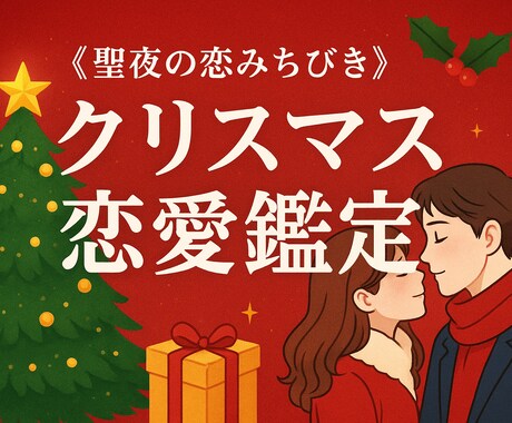 今年のクリスマスあなたの魔法がかかる瞬間占います クリスマス限定鑑定あなたの未来相手の気持ち深読みします イメージ2